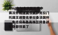 九游会·J9Ning在加拿大队比赛中赛况扑朔迷离今晨萨克拉门托国王调整名单以备法国杯，集结日布鲁克林篮网备战欧联都惊呆了的简单介绍